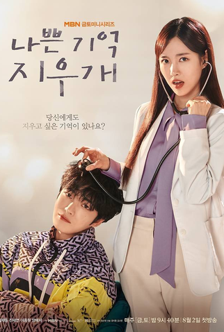 Poster 1 de Série Bad Memory Eraser (2024)