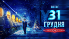 ПОТЯГ У 31 ГРУДНЯ December 31st Express - Trailer Ukrainian with EngSubs - Release 14.02.25