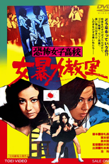 Terrifying Girls' High School: Women's Violent Classroom (恐怖女子高校 女暴力教室)