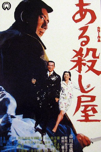 Poster de Filme A Certain Killer  (1967)