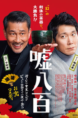 We Make Antiques! (嘘八百)