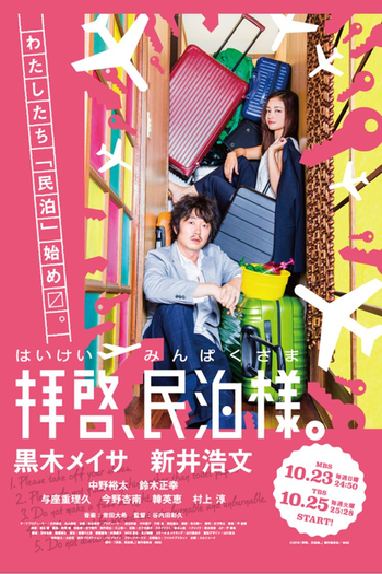 Poster de Série Haikei, Minpaku-sama (2016)