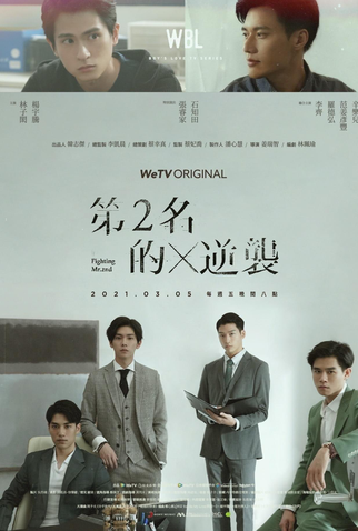 Poster 1 de Série We Best Love: Fighting Mr. 2nd (2021)