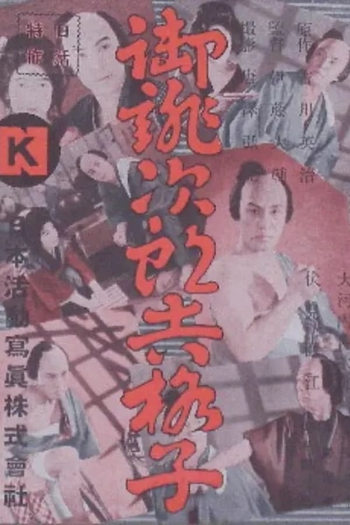Poster de Filme Jirokichi the Rat (1931)