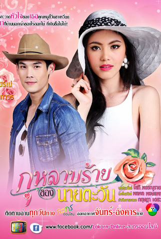 Poster 5 de Série Tawan's Wicked Rose (2014)