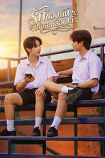 Is My Love You? (รักของฉันใช่เธอหรือเปล่า)