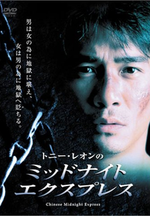 Chinese Midnight Express (Hak yuk duen cheung goh: Chai sang jue yuk)
