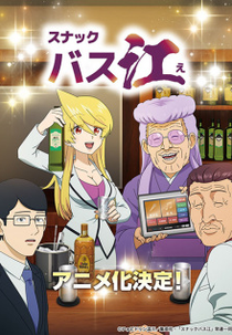 Snack Basue (スナックバス江)