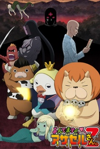 Poster 1 de Série Yondemasu yo, Azazel-san. Z (2013)