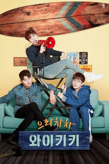Poster de Franquia 으라차차 와이키키 (2018)