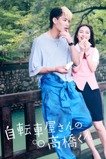 自転車屋さんの高橋くん (自転車屋さんの高橋くん)