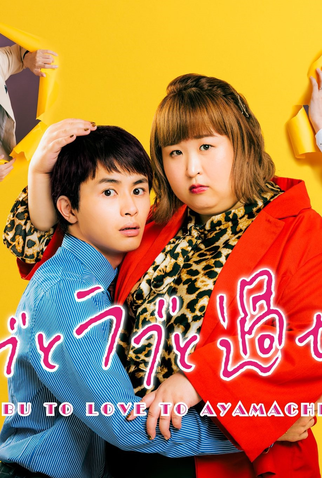 Poster 1 de Série Debu to Love to Ayamachi to! (2022)