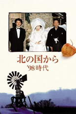 Kita no kuni kara ’98 Jidai (北の国から'98時代)