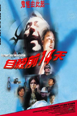 Fourteen Days Before Suicide (自殺前14天)