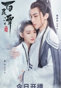 Good and Evil (百灵潭)