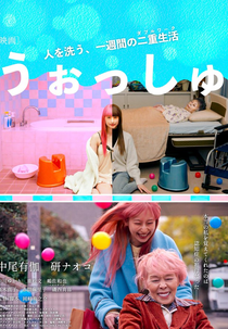 Wash Away (うぉっしゅ)