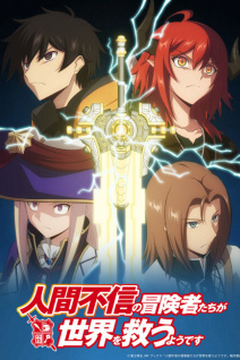 Poster de Série Ningen Fushin no Boukensha-tachi ga Sekai wo Sukuu you desu (2023)