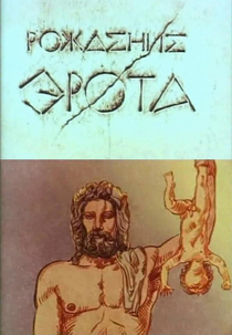 The Birth of Eros (Рождение Эрота)