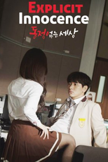 Drama Special Season 7: Explicit Innocence (드라마 스페셜 - 동정없는 세상)