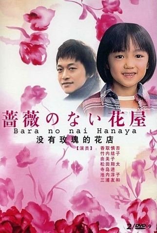 Poster 6 de Série Bara no nai Hanaya (2008)