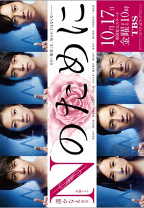 N no Tame ni (Nのために)