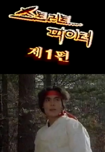 Street Fighter II (Coreano) (Street Fighter II live action)