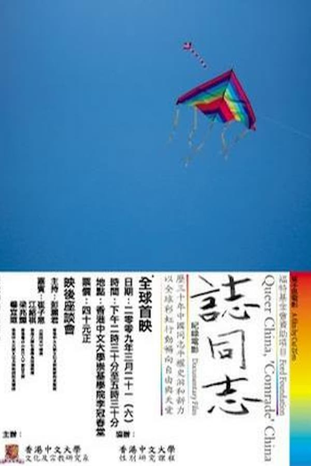 Poster de Filme Queer China, 'Comrade' China (2009)