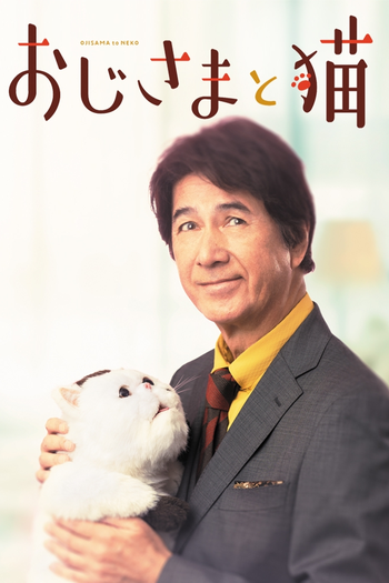 Poster de Franquia おじさまと猫 (None)