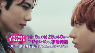 Trailer: ドラマドラマ「PUNKS△TRIANGLE＜パンクス・トライアングル＞」15秒版予告編