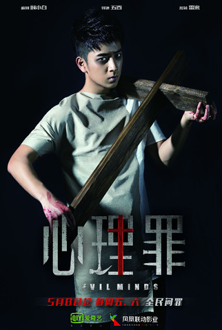 Poster 10 de Série Evil Minds (1ª Temporada) (2015)