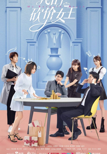 My Bargain Queen (我的砍价女王)