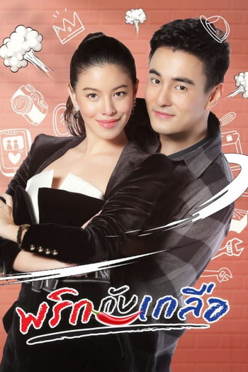 Poster de Franquia พริกกับเกลือ (2021)