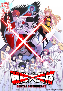 Sentai Daishikkaku (1ª Temporada) (戦隊大失格)