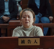 第十二集 