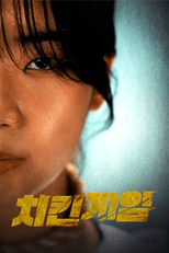 Chicken Game (치킨게임)