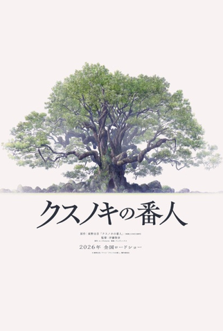 Poster 2 de Filme Kusunoki no Bannin (2026)