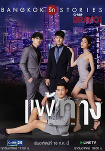 Bangkok Love Stories: My Weakness (Bangkok Rak Stories: Pae Tarng)