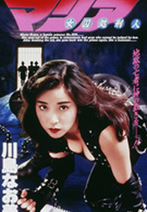 Female Prisoner Punisher Maria (Joshû shokeinin Maria)