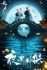 The Detective (1ª Temporada) (夜凛神探)