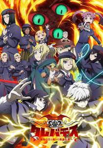 Clevatess: Majuu no Ou to Akago to Shikabane no Yuusha (2ª Temporada) (クレバテスⅡ-魔獣の王と偽りの勇者伝承-)