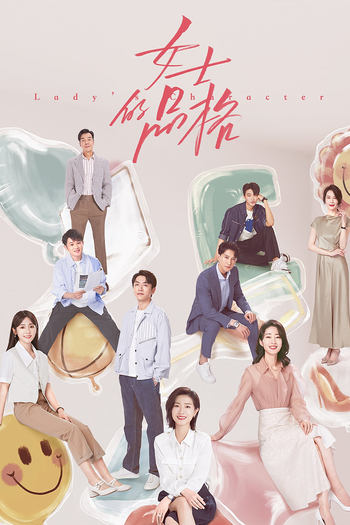 Poster de Franquia 女士的品格 (2023)