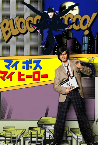 Poster 3 de Série My Boss, My Hero (2006)