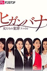 Higanbana ~Onnatachi no Hanzai Fairu~ (ヒガンバナ～女たちの犯罪ファイル～)