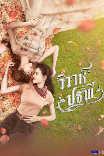 Poster de Franquia วิวาห์ปฐพี (2026)