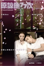 77 Heartbreaks (原谅他77次)
