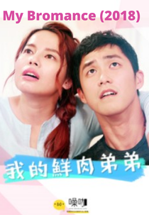 My Bromance (我的鮮肉弟弟)