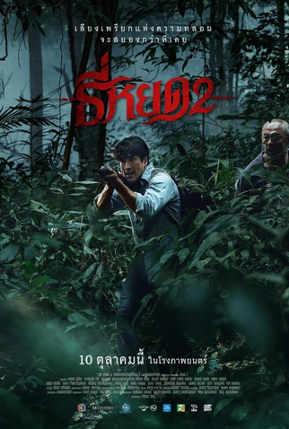 Poster 2 de Filme Quando a Morte Sussurra 2 (2024)