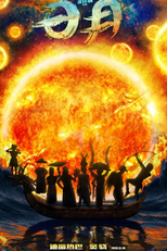The Legend of Sun and Moon (日月)