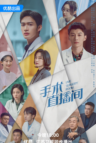 Poster 2 de Série Live Surgery Room (2024)