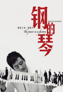 O Piano na Fábrica (Gang de qin)